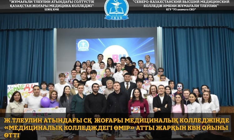 Ж.Тлеулин атындағы Солтүстік Қазақстан жоғары медициналық колледжінде «Медициналық колледждегі өмір» атты жарқын КВН ойыны өтті.